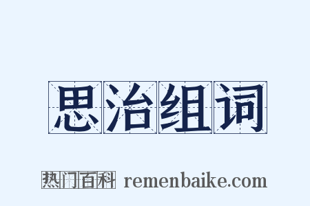 思治组词是什么意思的图片
